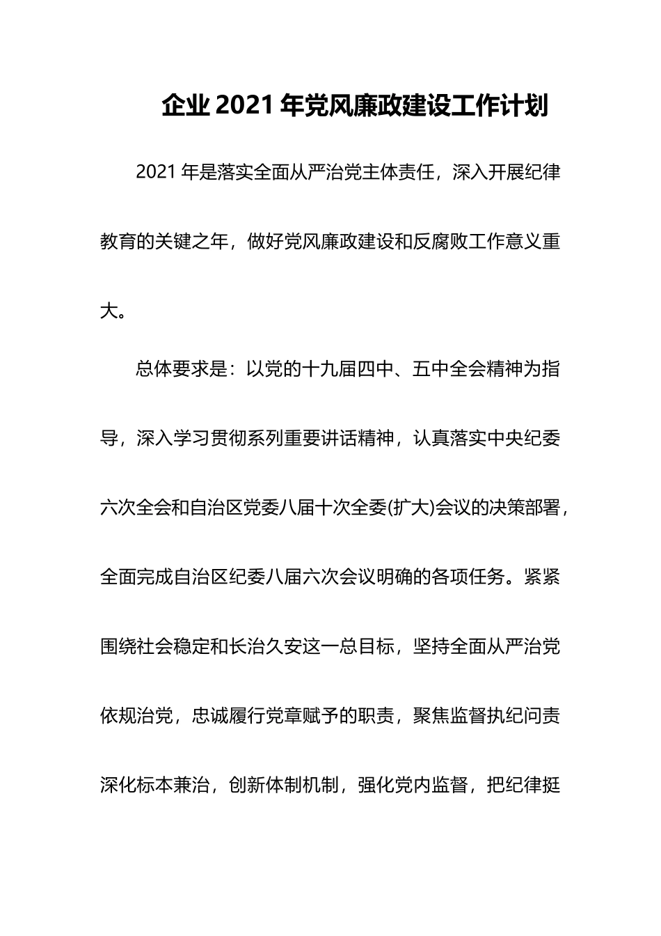 企业2021年党风廉政建设工作计划2_第1页