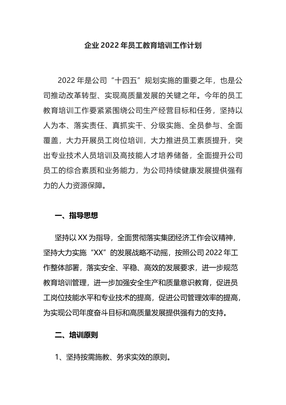 企业2022年员工教育培训工作计划_第1页