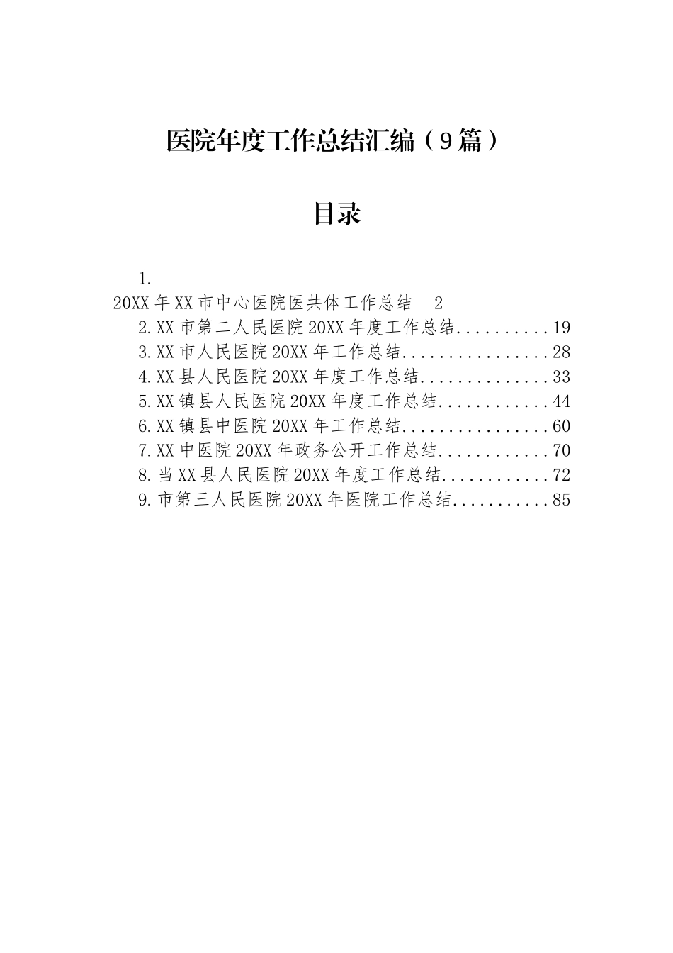 医院年度工作总结汇编（9篇）.docx_第1页