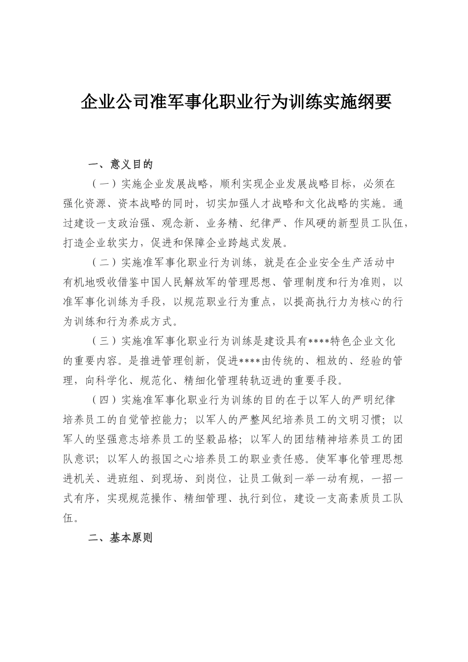 企业公司准军事化职业行为训练实施纲要_第1页