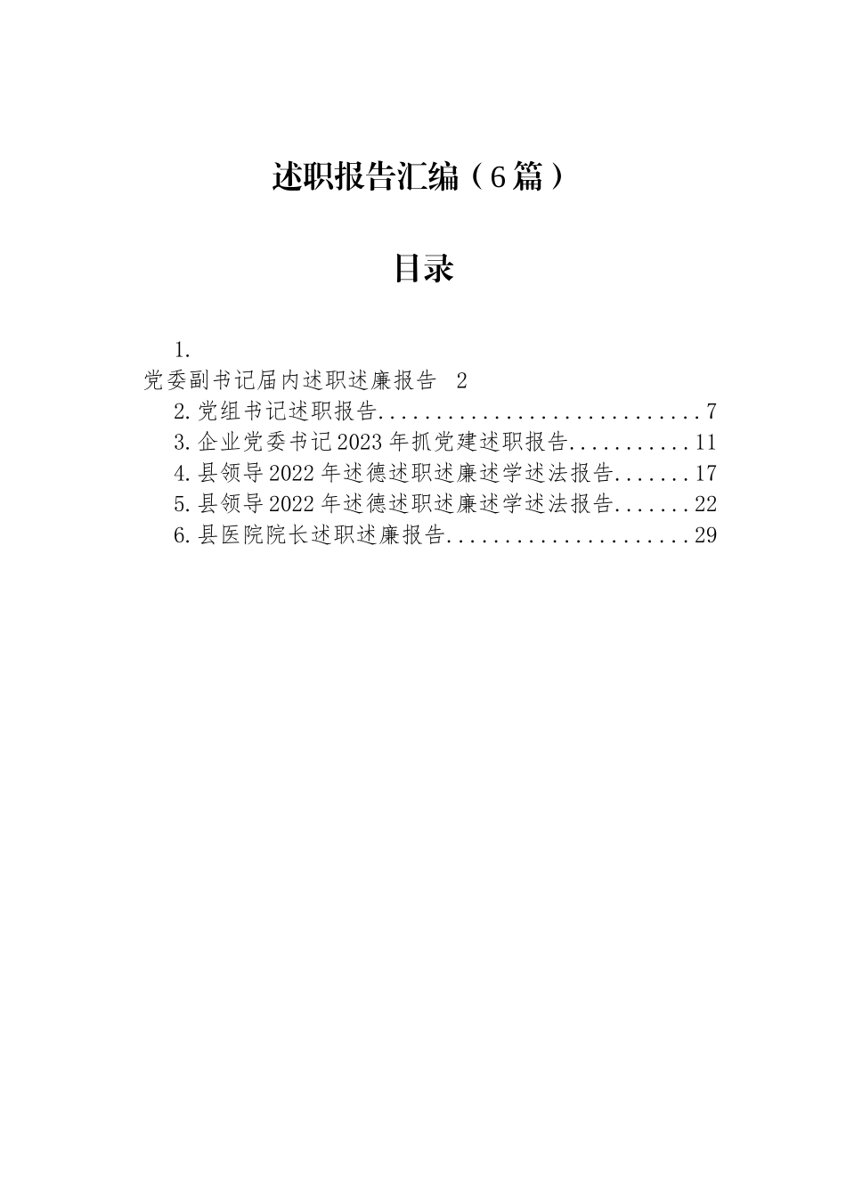 述职述廉报告汇编（6篇）.docx_第1页