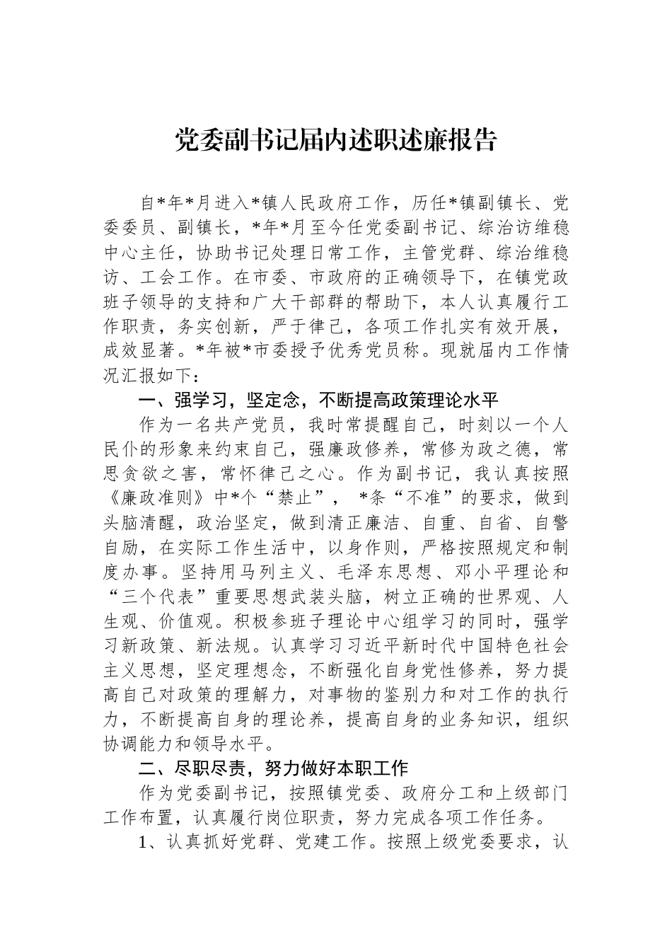 述职述廉报告汇编（6篇）.docx_第2页