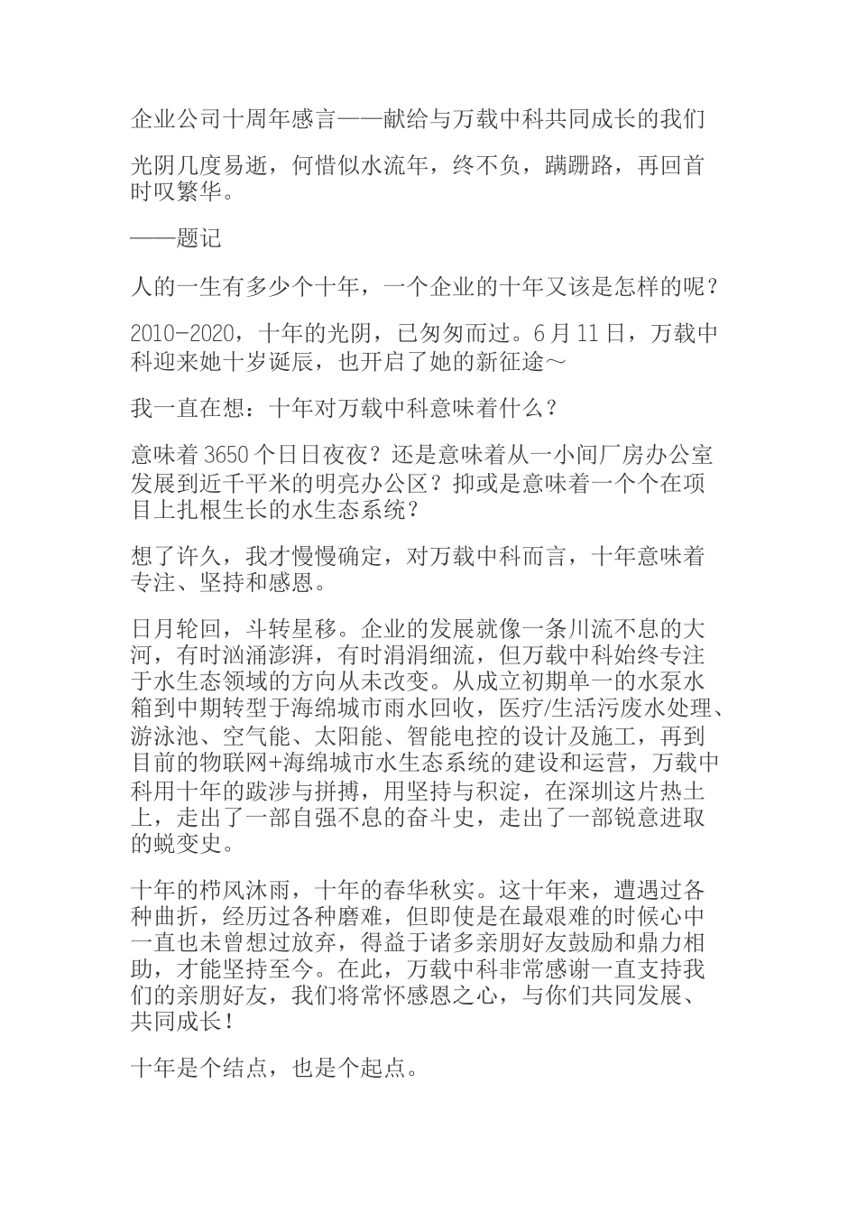 企业公司十周年感言——献给与万载中科共同成长的我们_第1页