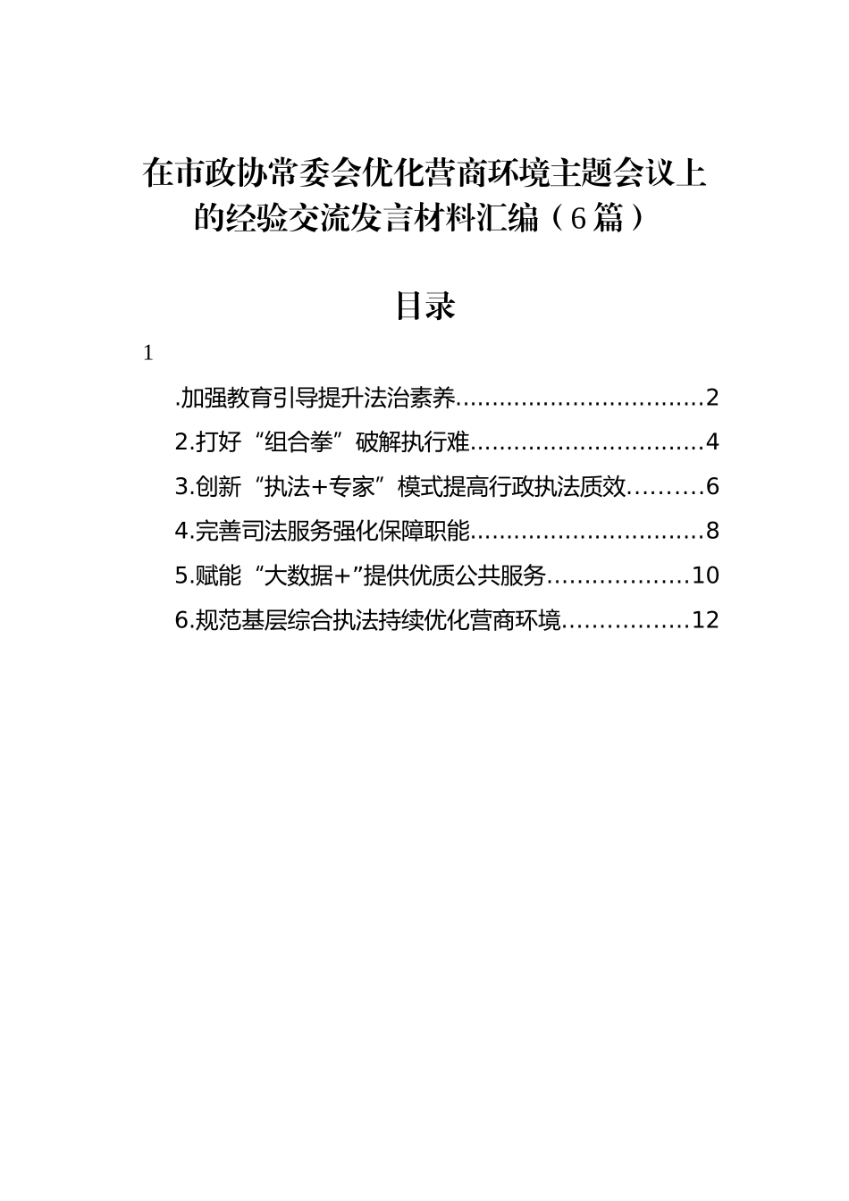 在市政协常委会优化营商环境主题会议上的经验交流发言材料汇编（6篇）.docx_第1页