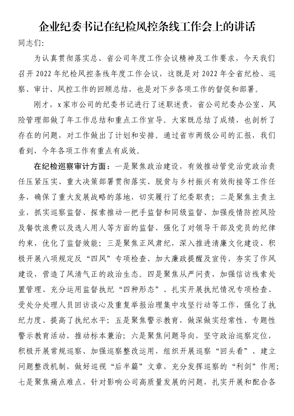 企业纪委书记在纪检风控条线工作会上的讲话_第1页