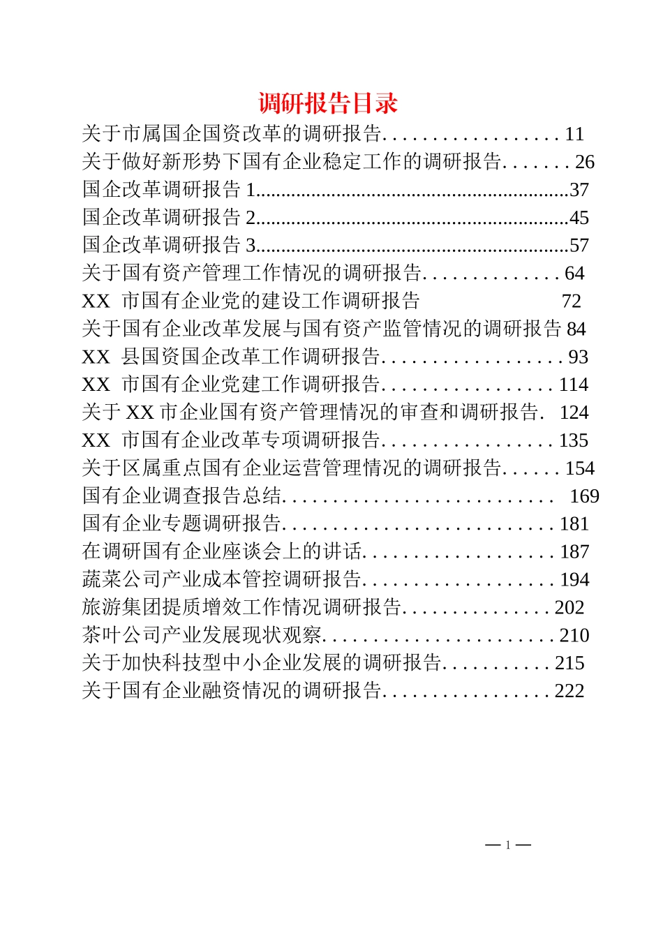 企业调研汇报材料22篇_第1页