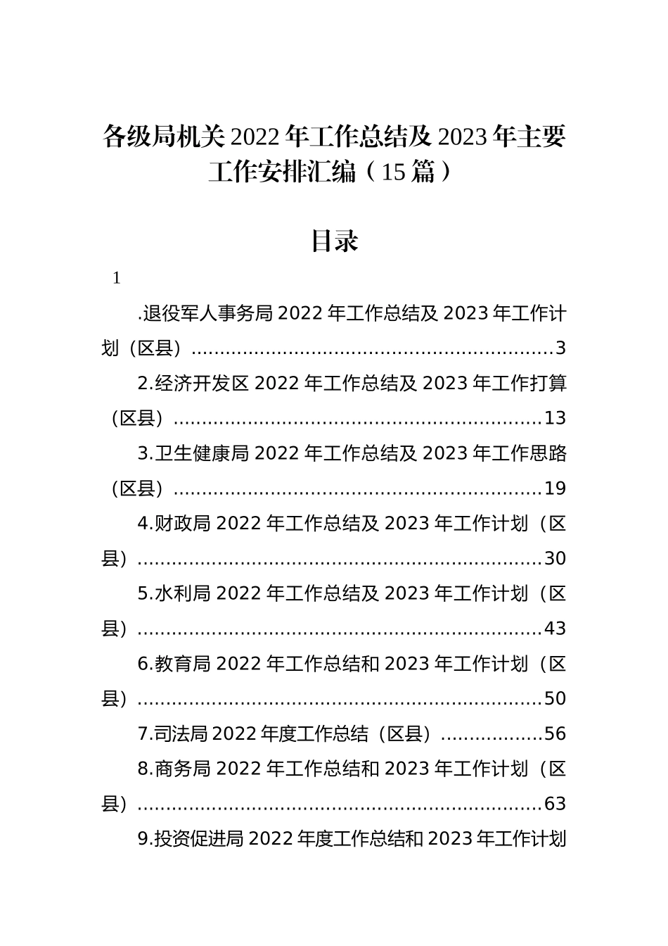 各级局机关2022年工作总结及2023年主要工作安排汇编（15篇）.docx_第1页