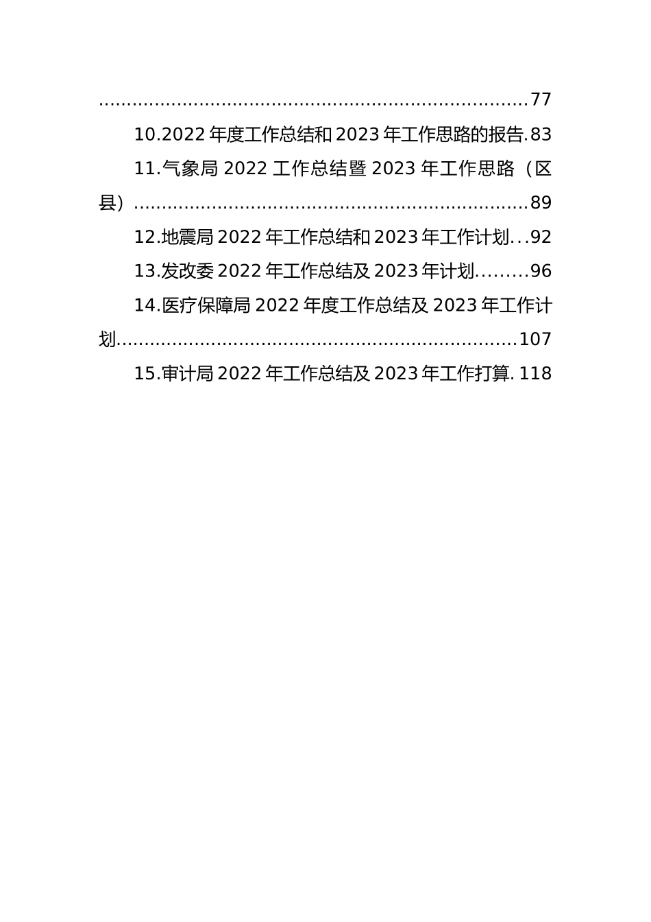 各级局机关2022年工作总结及2023年主要工作安排汇编（15篇）.docx_第2页