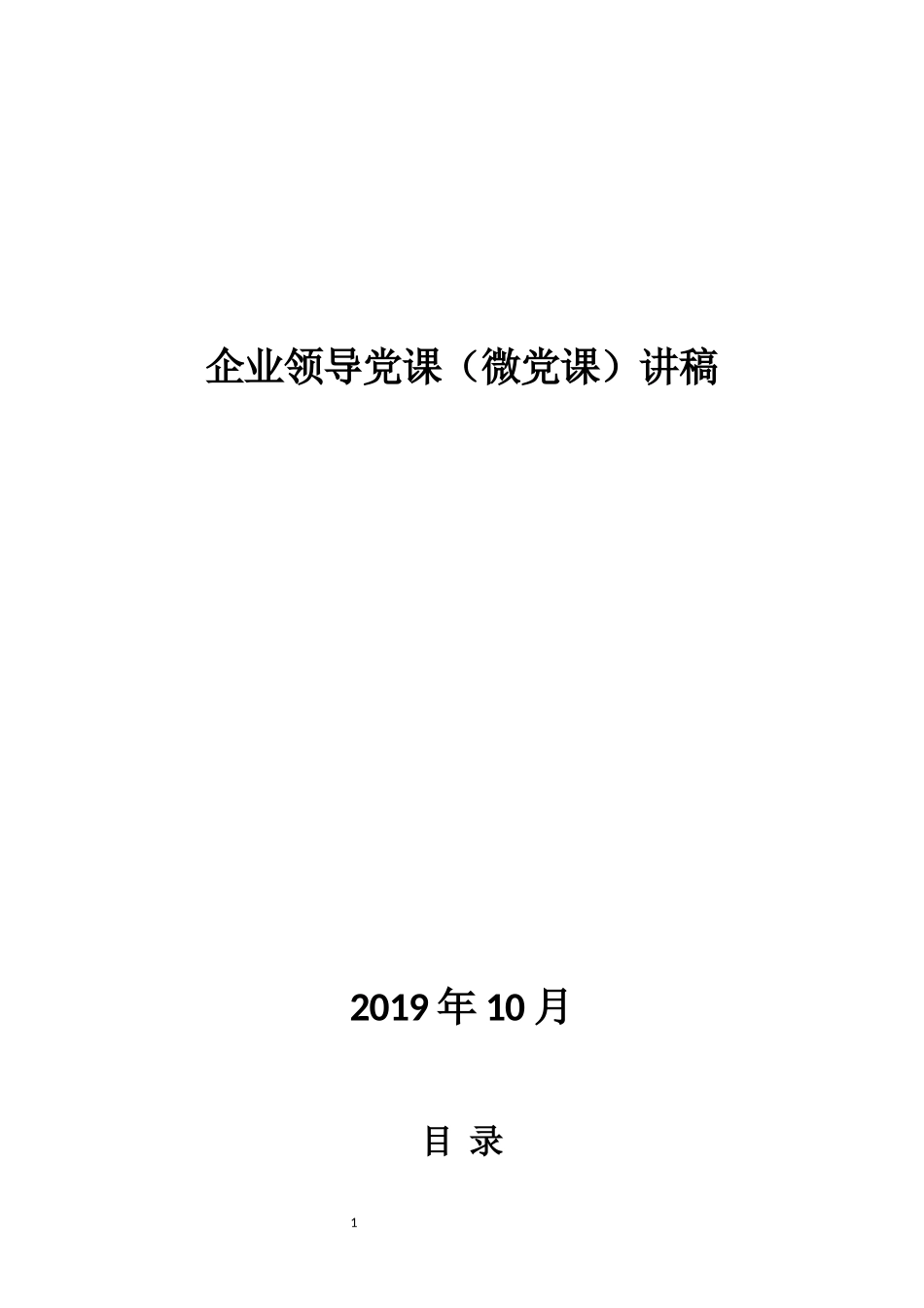 企业领导党课（微党课）讲稿（29篇）_第1页