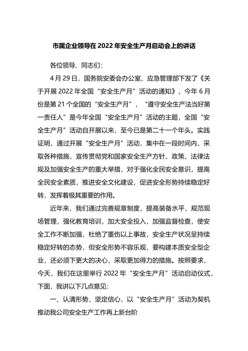 企业领导在2022年安全生产月启动会上的讲话_第1页