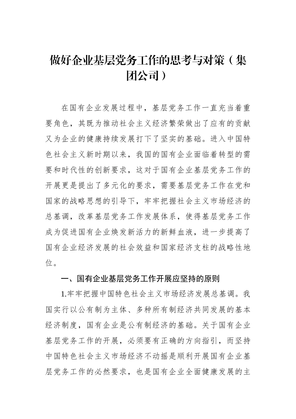 做好企业基层党务工作的思考与对策（集团公司）_第1页