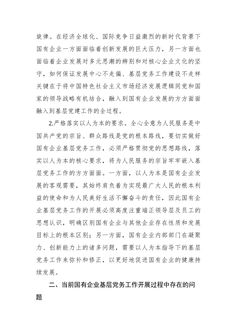 做好企业基层党务工作的思考与对策（集团公司）_第2页