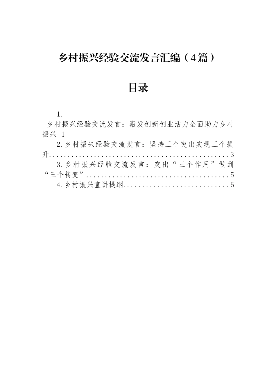 乡村振兴经验交流发言汇编（4篇）.docx_第1页