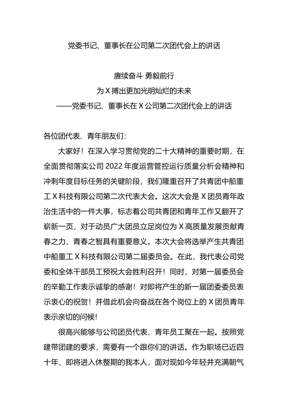 党委书记、董事长在公司第二次团代会上的讲话_第1页