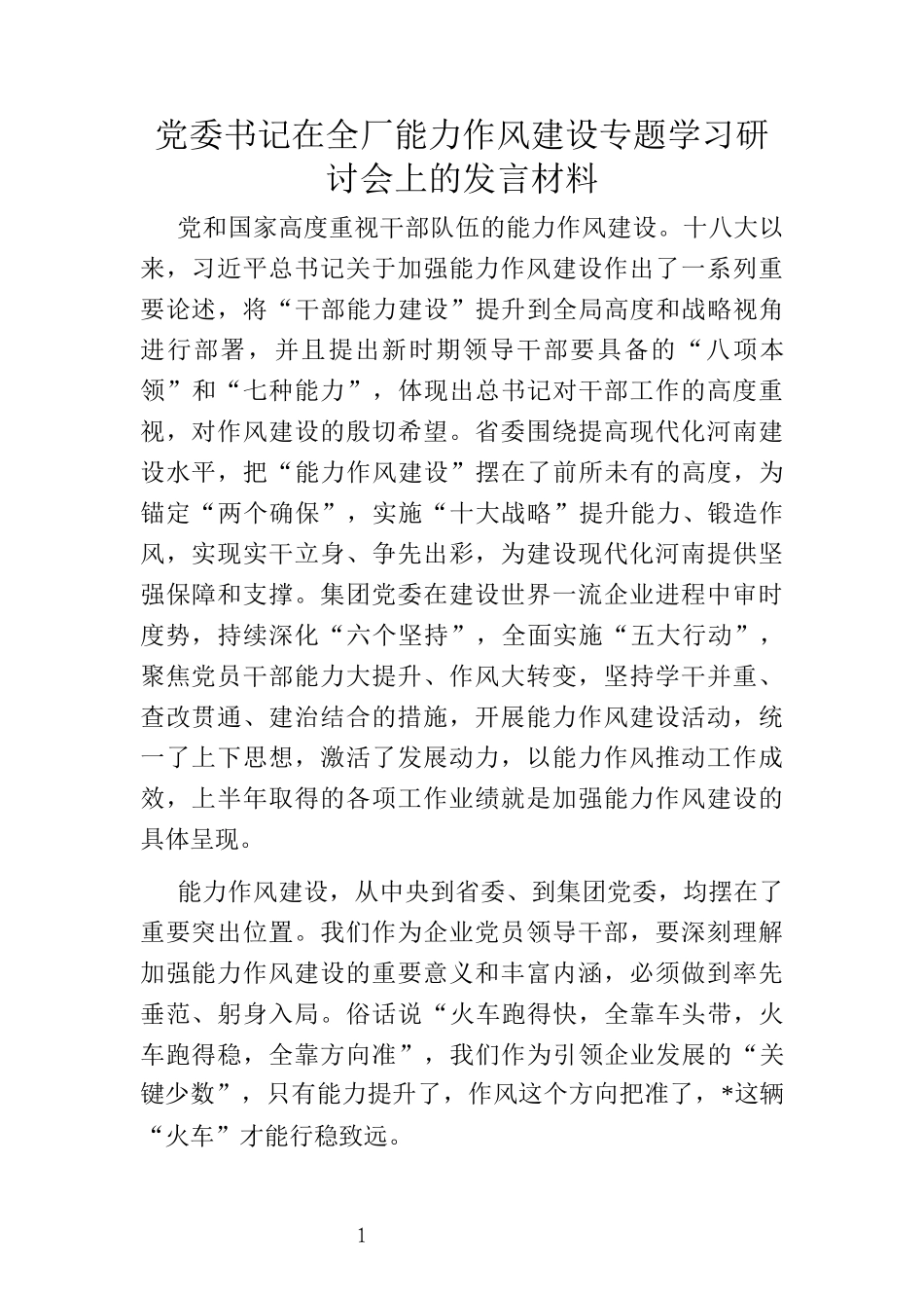 党委书记在全厂能力作风建设专题学习研讨会上的发言材料_第1页