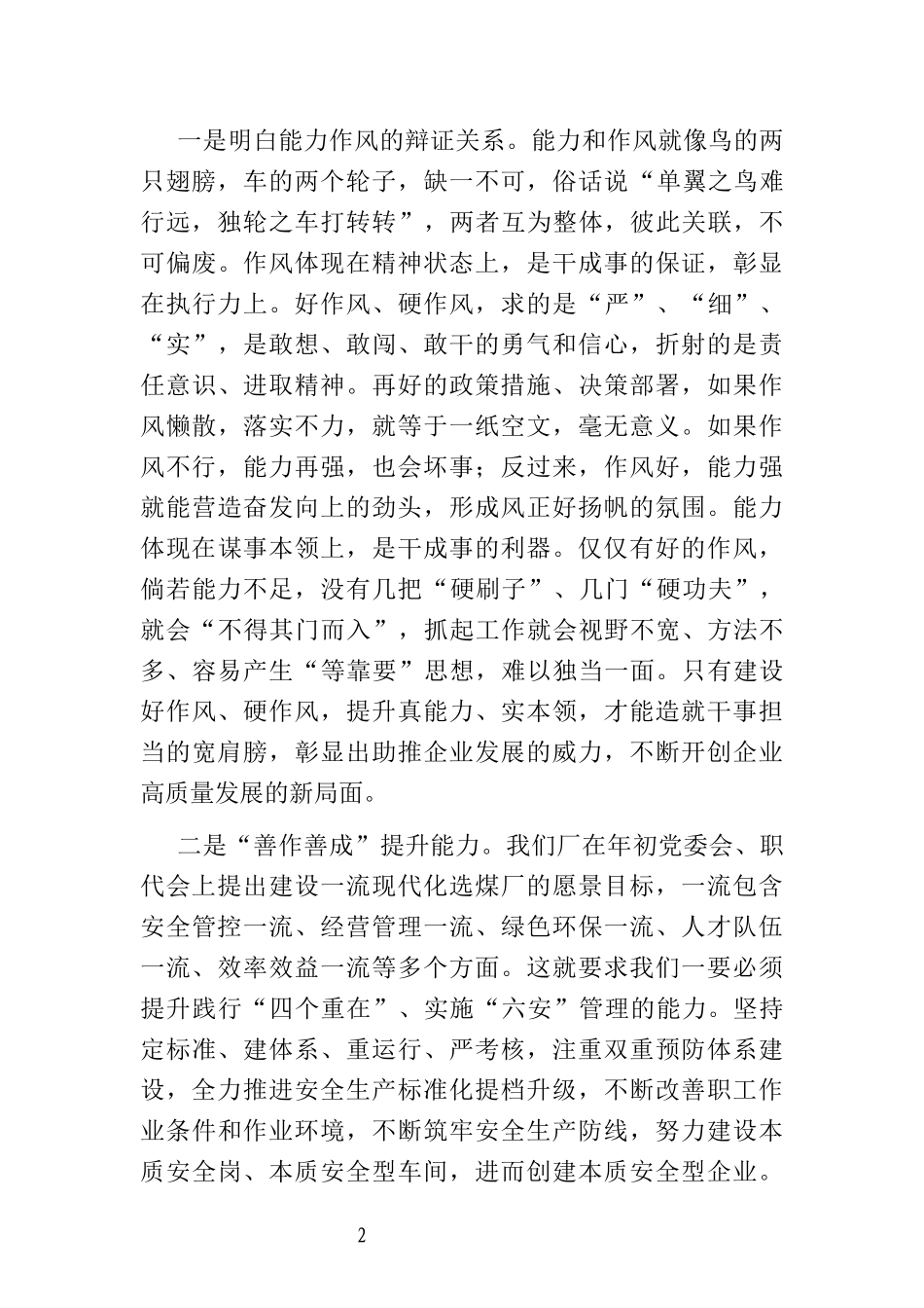 党委书记在全厂能力作风建设专题学习研讨会上的发言材料_第2页