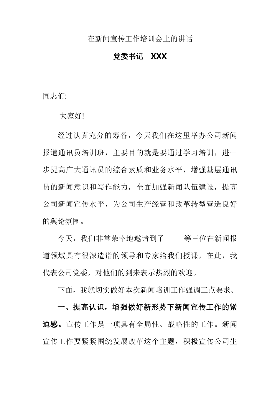 党委书记在公司新闻宣传工作培训会上的讲话_第1页