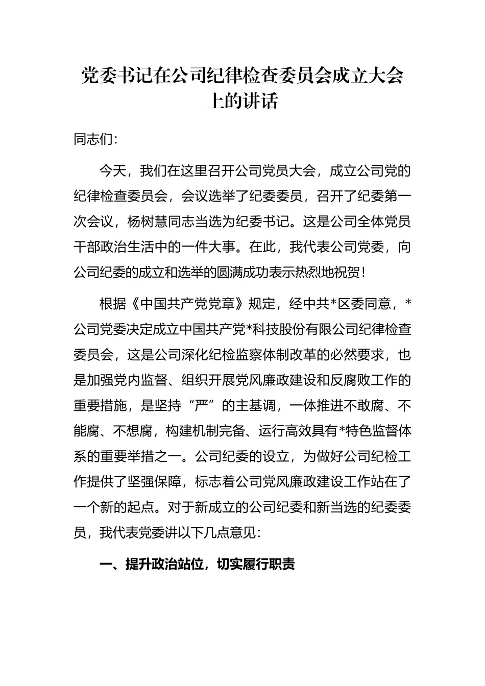 党委书记在公司纪律检查委员会成立大会上的讲话_第1页