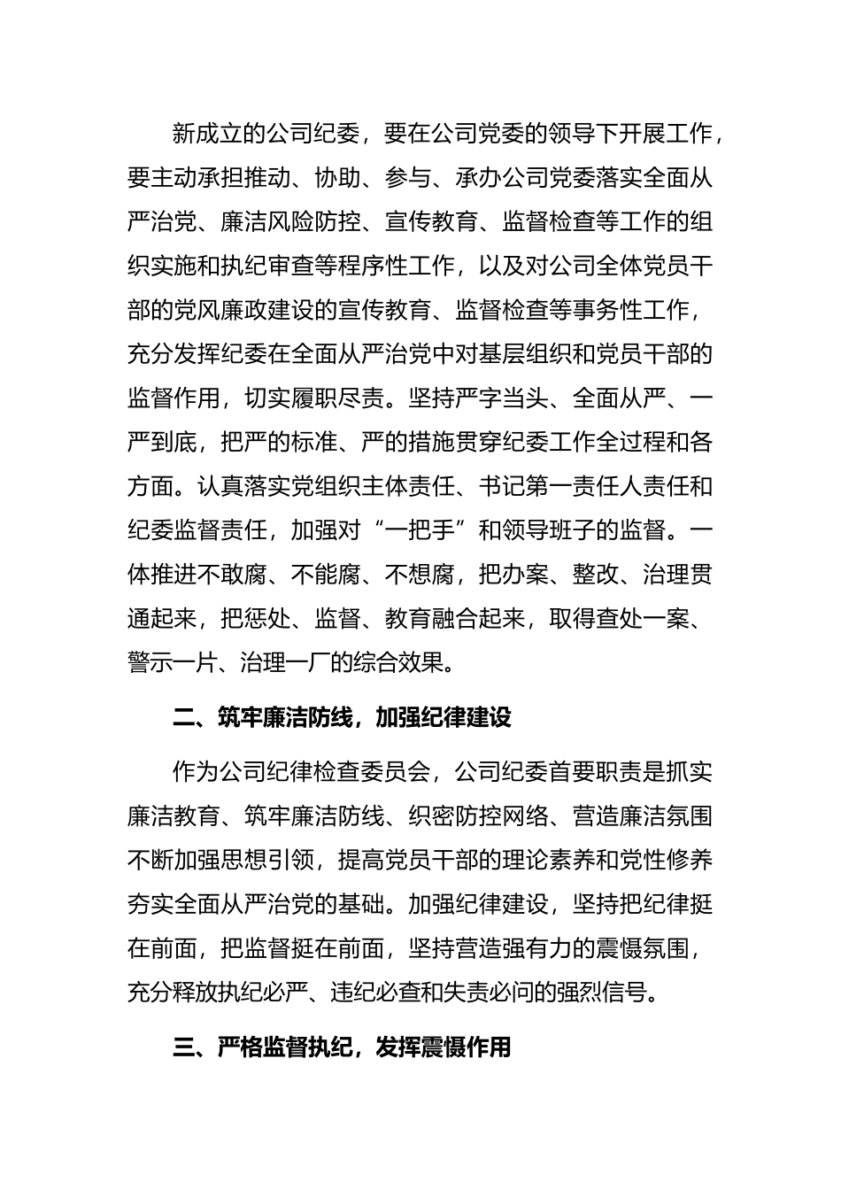 党委书记在公司纪律检查委员会成立大会上的讲话_第2页