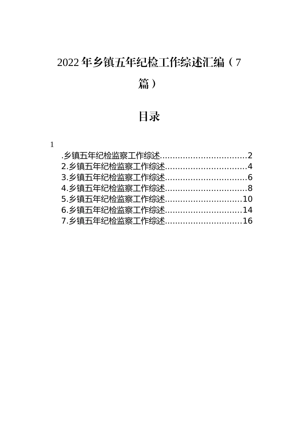 2022年乡镇五年纪检工作综述汇编（7篇）.docx_第1页