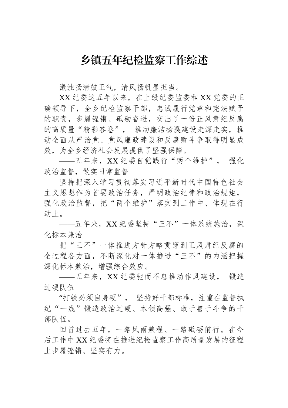 2022年乡镇五年纪检工作综述汇编（7篇）.docx_第2页