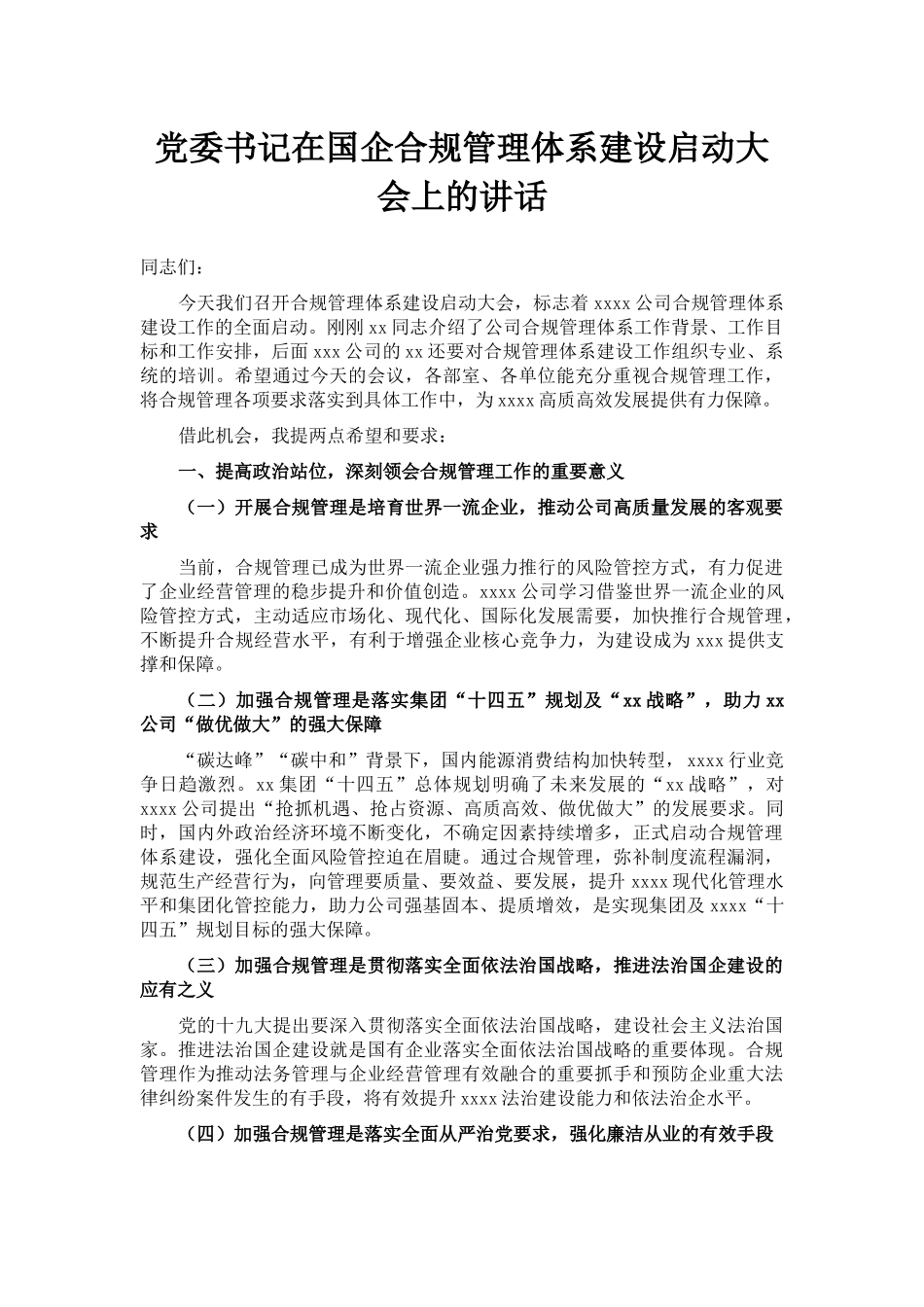 党委书记在国企合规管理体系建设启动大会上的讲话_第1页