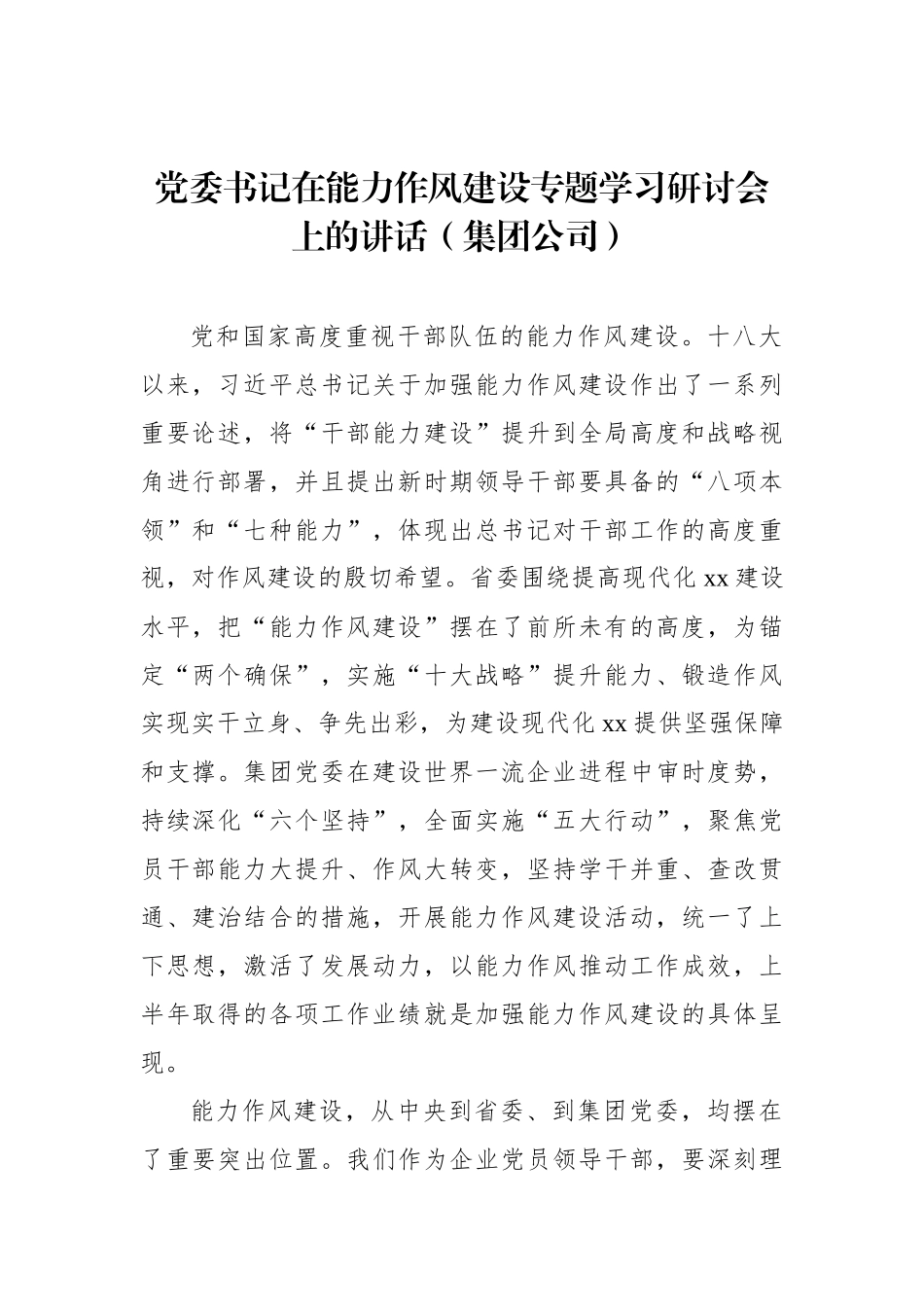 党委书记在能力作风建设专题学习研讨会上的讲话（集团公司）_第1页