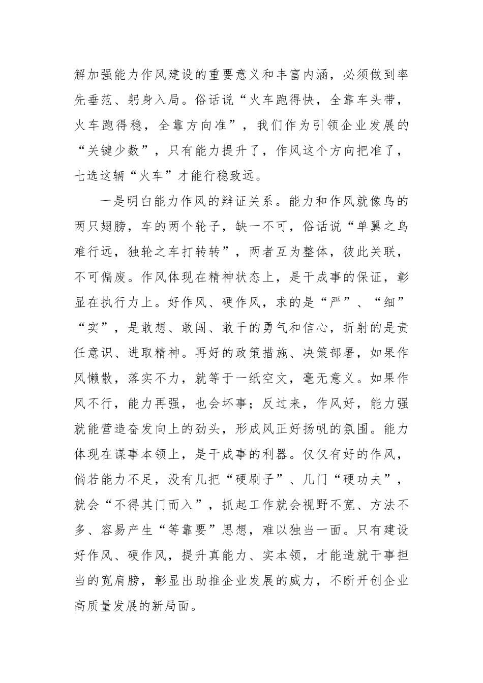 党委书记在能力作风建设专题学习研讨会上的讲话（集团公司）_第2页