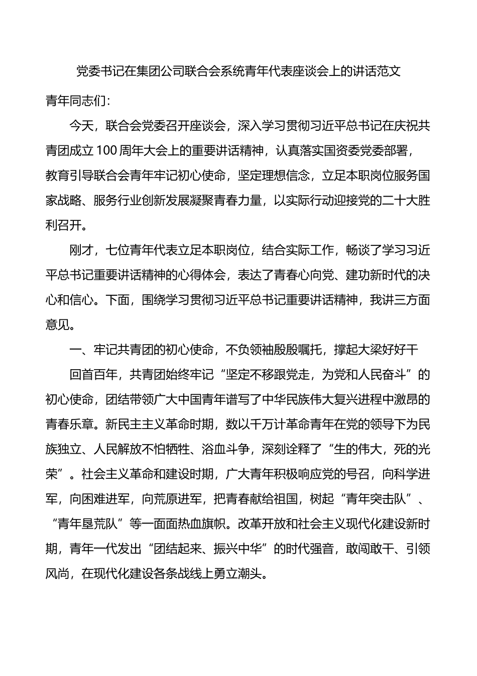 党委书记在集团公司联合会系统青年代表座谈会上的讲话_第1页