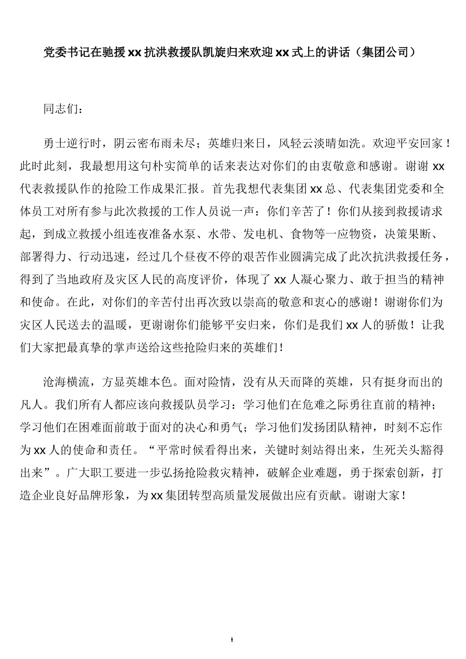 党委书记在驰援xx抗洪救援队凯旋归来欢迎xx式上的讲话（集团公司）_第1页