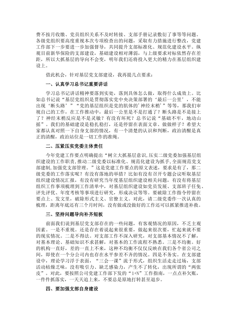 党委副书记在保险公司系统党支部书记论坛上的讲话_第2页