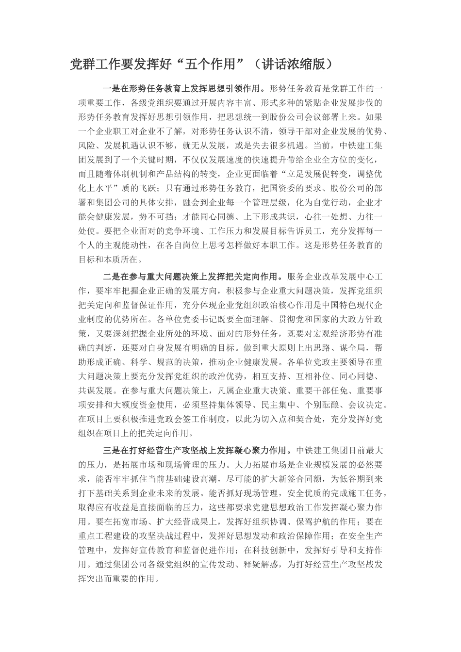 党群工作要发挥好“五个作用”（讲话浓缩版）_第1页