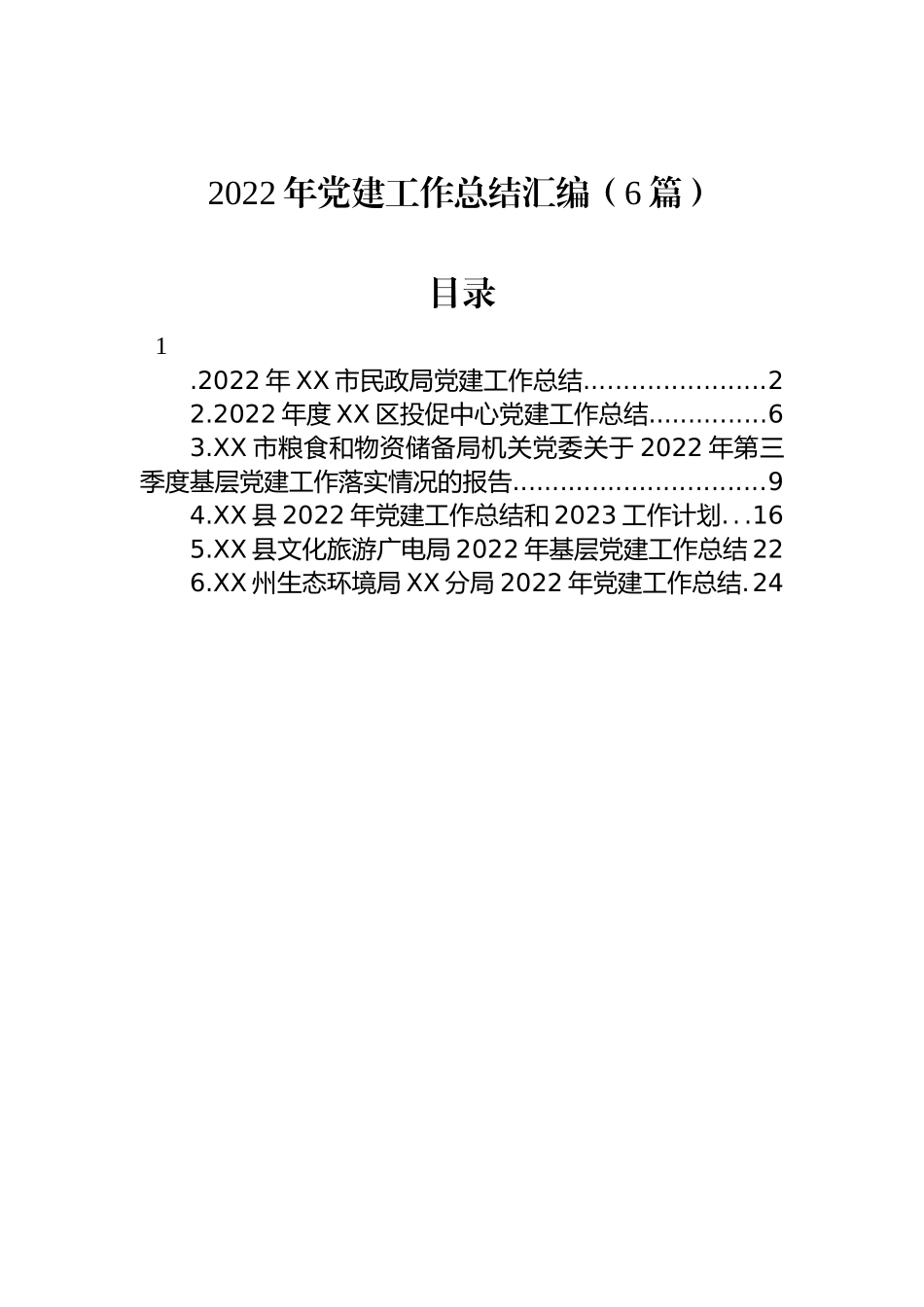 2022年党建工作总结汇编（6篇）.docx_第1页