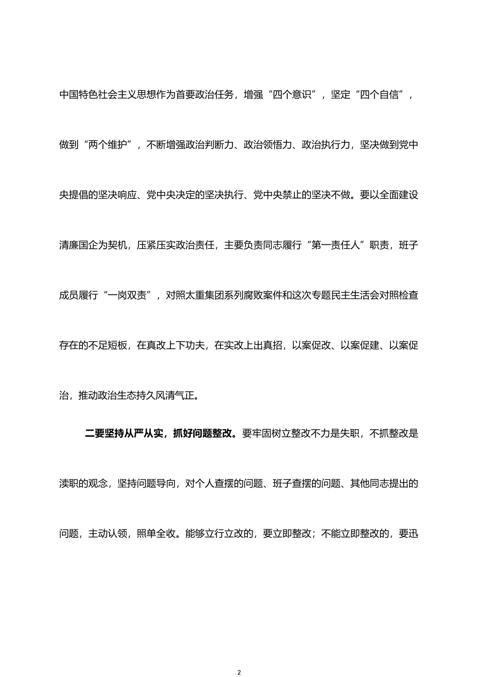 全面建设清廉国企专题民主生活会点评讲话_第2页