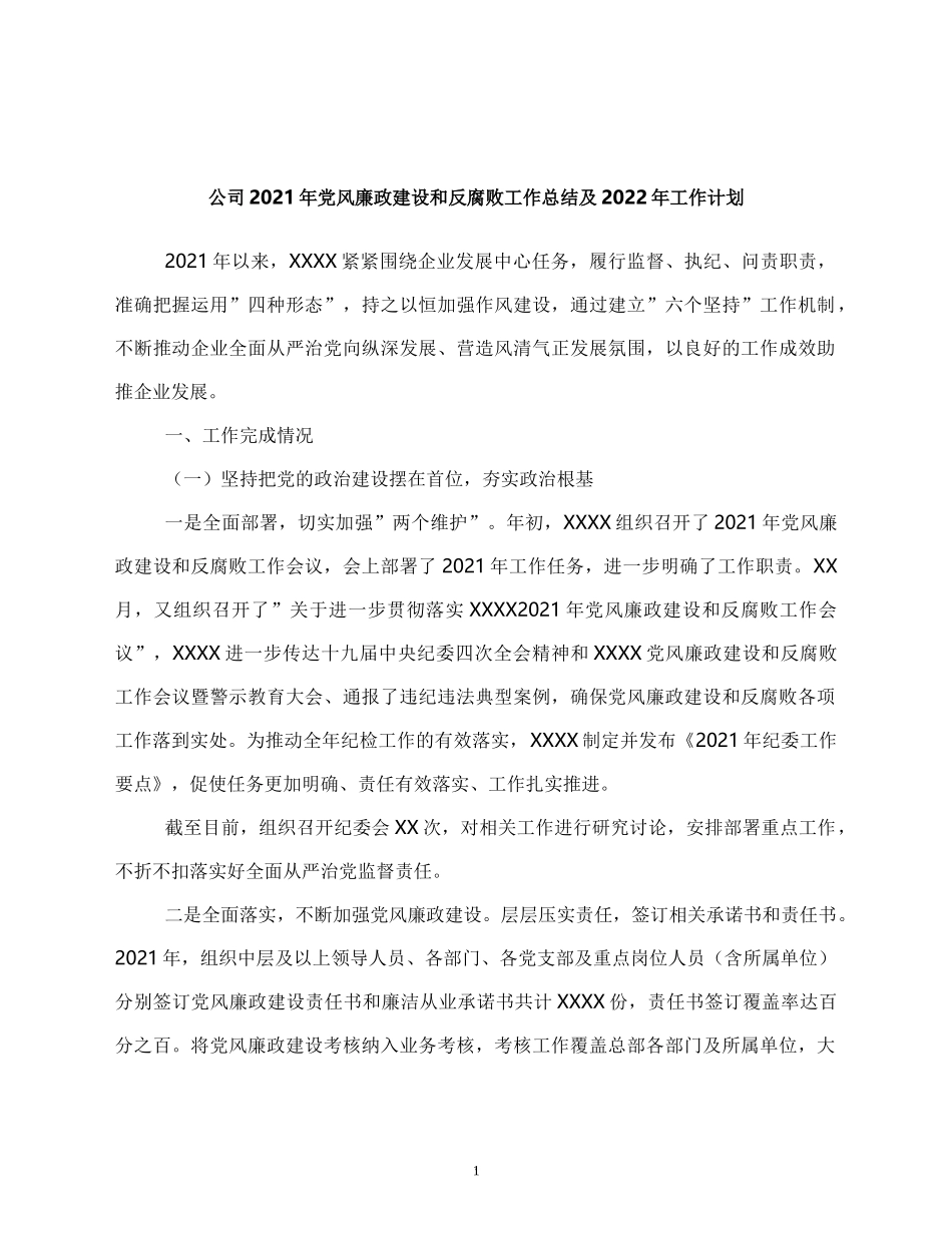 公司2021年党风廉政建设和反腐败工作总结及2022年工作计划_第1页