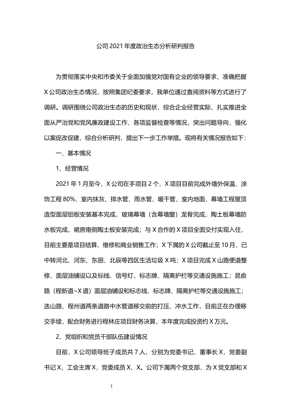 公司2021年度政治生态分析研判报告_第1页
