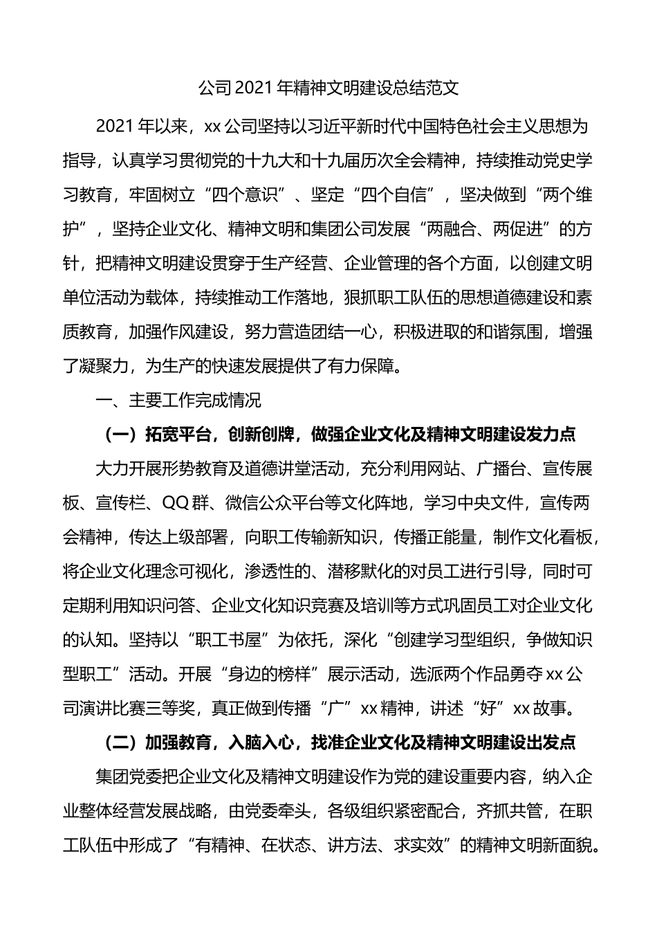 公司2021年精神文明建设总结_第1页