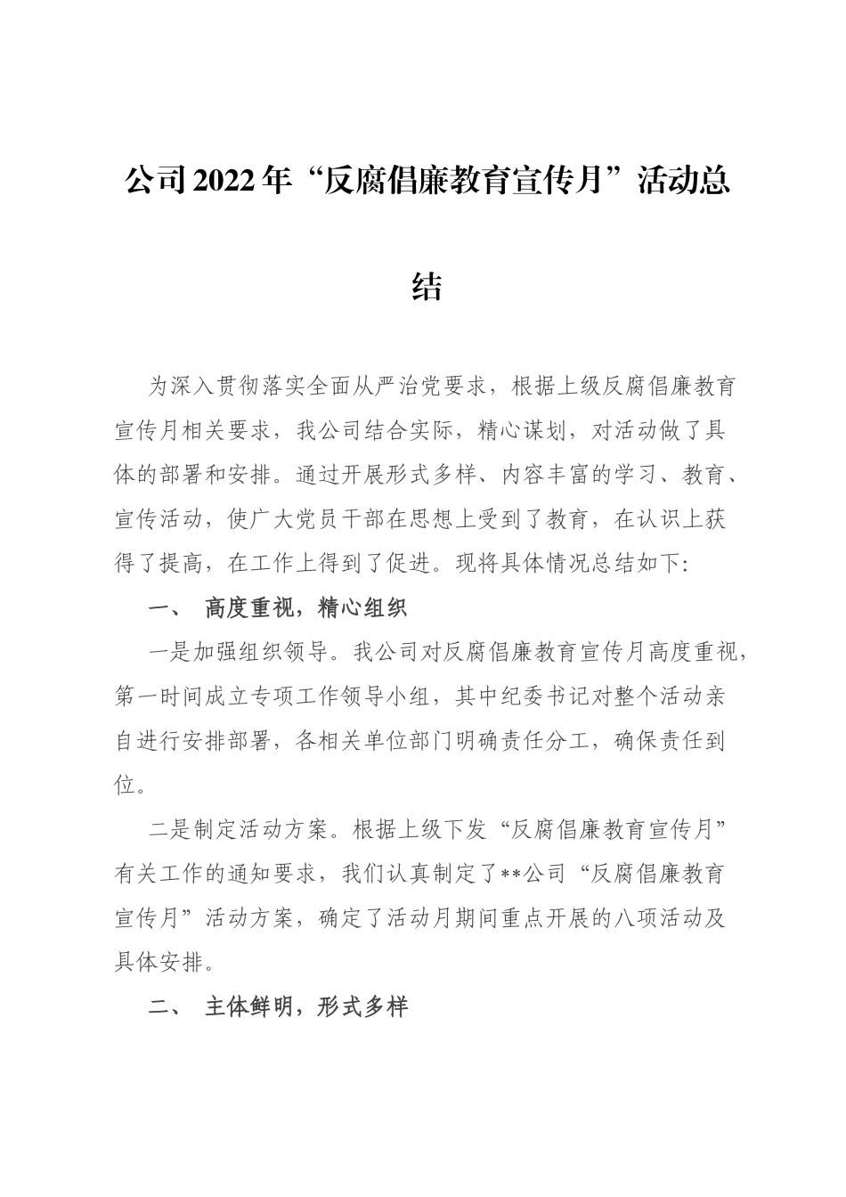 公司2022年“反腐倡廉教育宣传月”活动总结_第1页