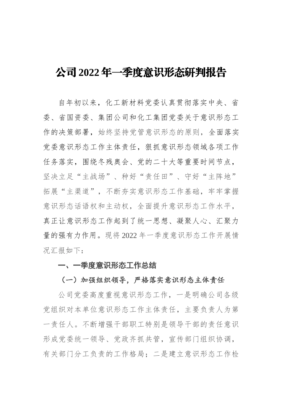 公司2022年一季度意识形态研判报告_第1页