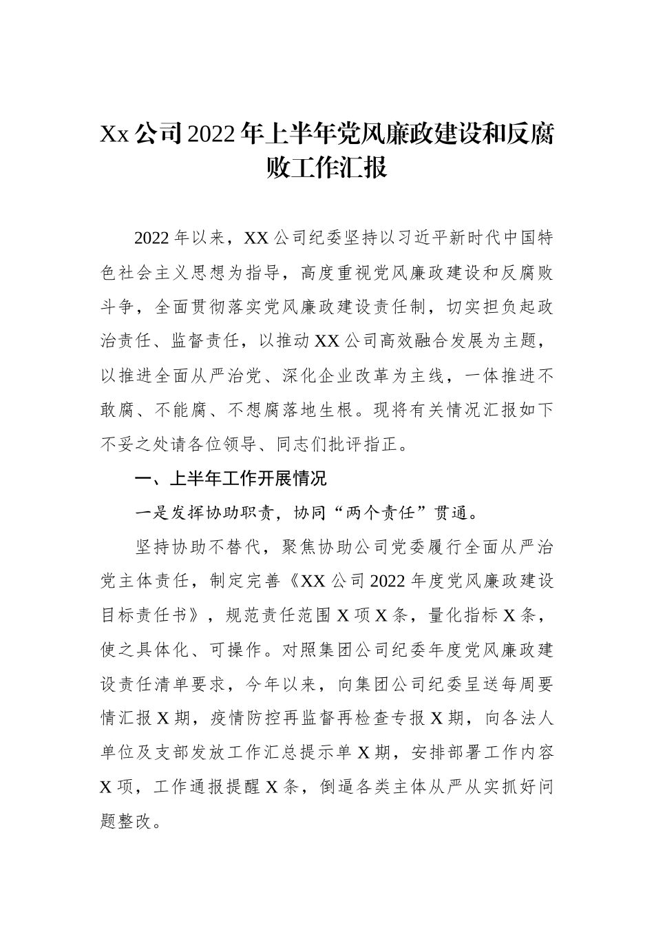 公司2022年上半年党风廉政建设和反腐败工作汇报_第1页