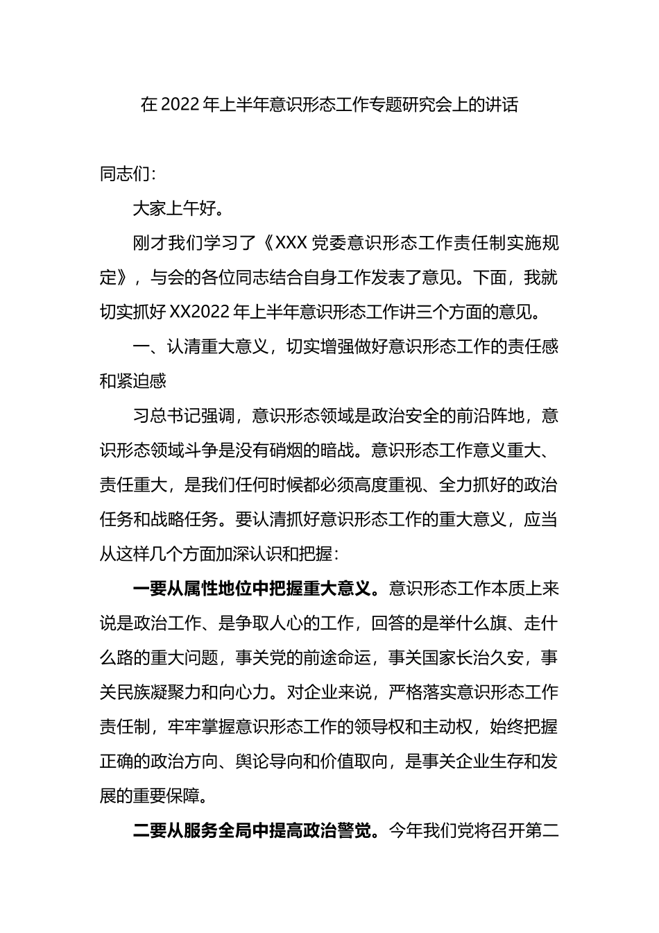 公司2022年上半年意识形态工作专题研究会上的讲话_第1页