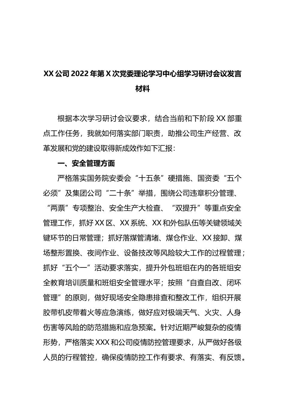 公司2022年第X次党委理论学习中心组学习研讨会议发言材料_第1页