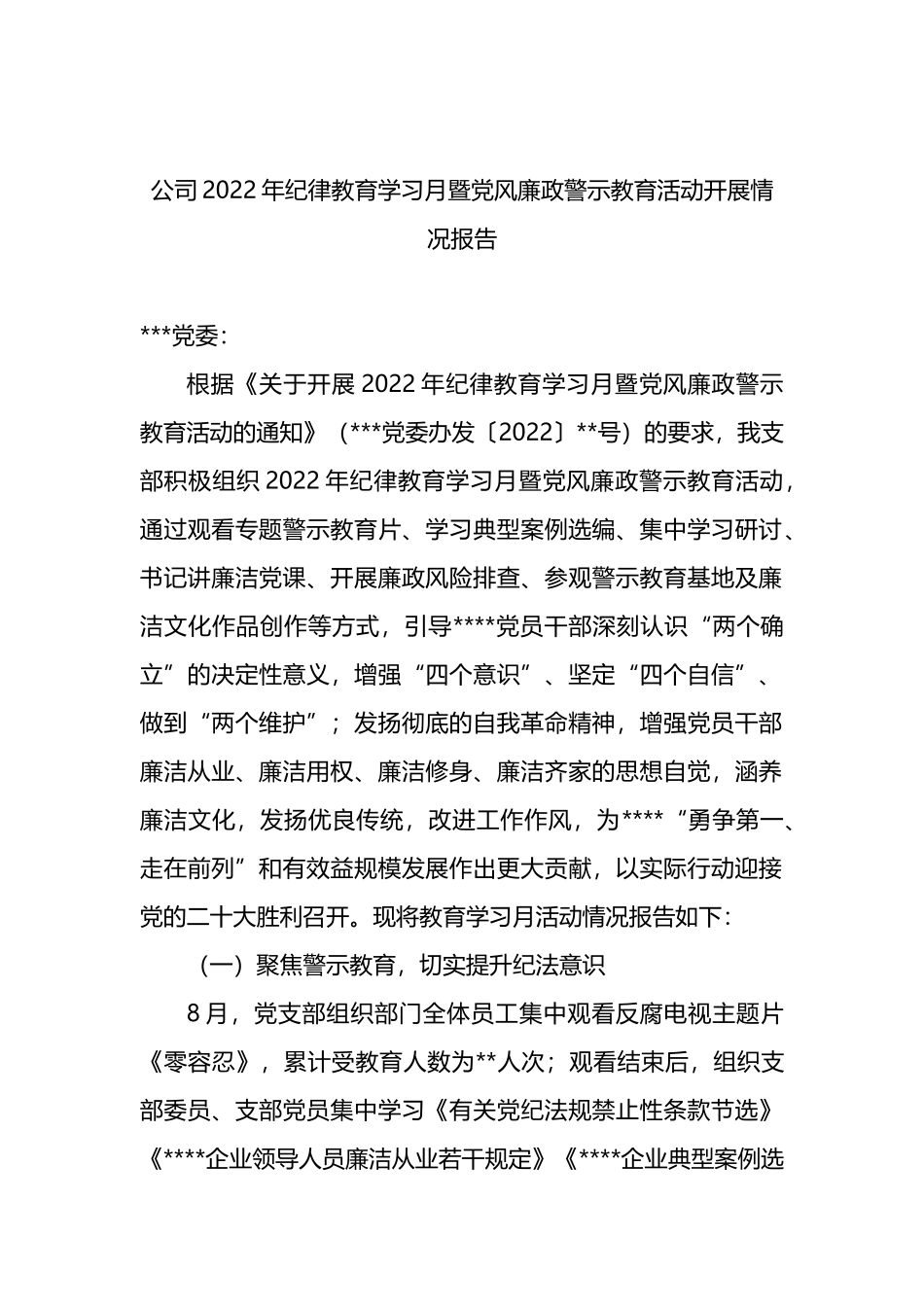 公司2022年纪律教育学习月暨党风廉政警示教育活动开展情况报告_第1页