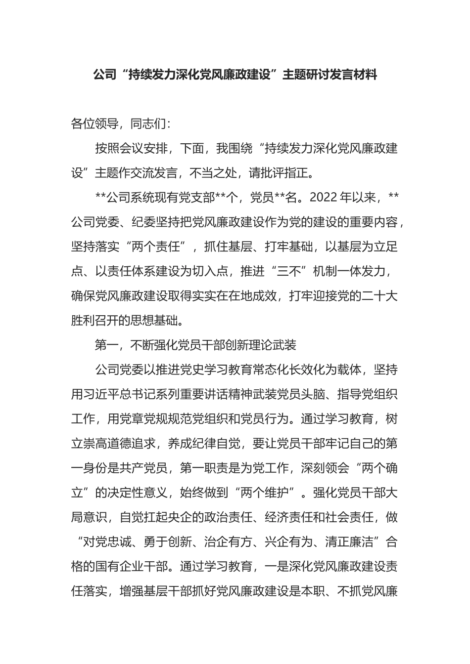 公司“持续发力深化党风廉政建设”主题研讨发言材料_第1页