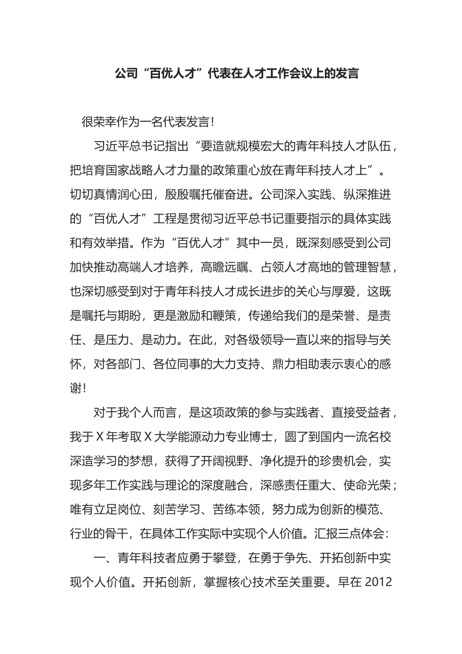 公司“百优人才”代表在人才工作会议上的发言_第1页