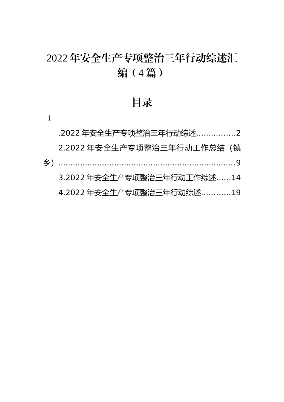 2022年安全生产专项整治三年行动综述汇编（4篇）.docx_第1页