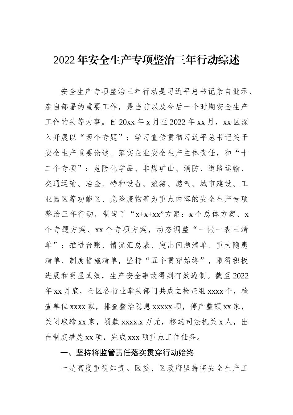 2022年安全生产专项整治三年行动综述汇编（4篇）.docx_第2页