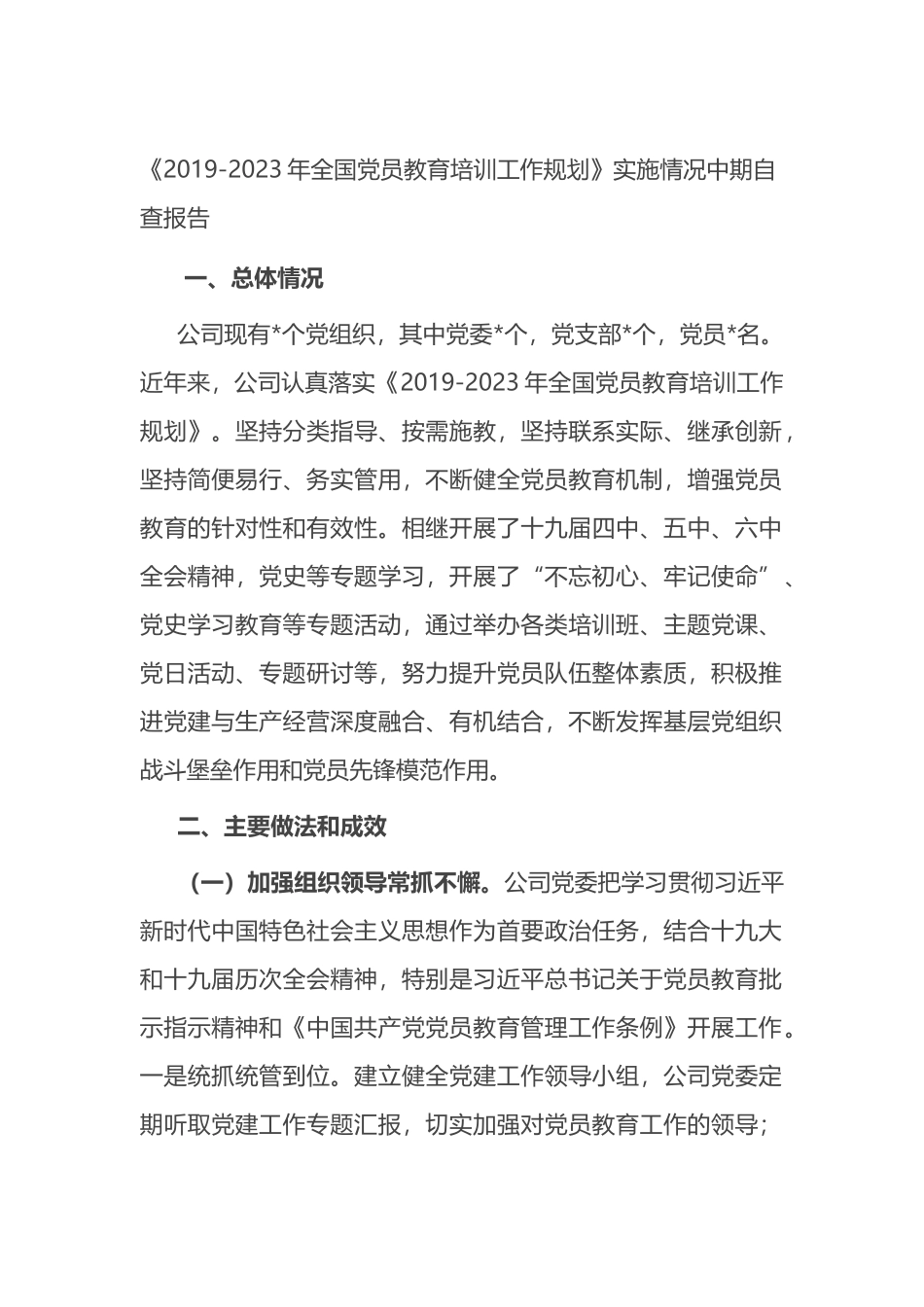 公司《2019-2023年全国党员教育培训工作规划》实施情况中期自查报告_第1页