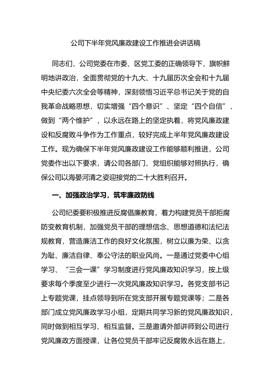 公司下半年党风廉政建设工作推进会讲话稿_第1页