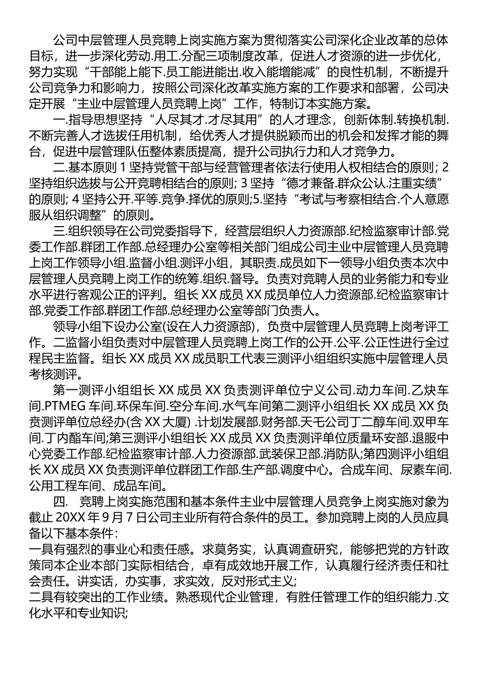 公司中层管理人员竞聘上岗实施方案_第1页